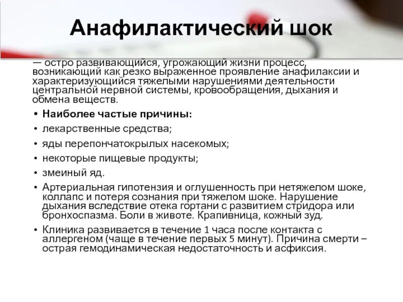 Клинические признаки шока тест. Причина снижения ад при анафилактическом шоке. Профилактика анафилактического шока при введении пенициллина. Причины развития анафилактического шока. Анафилактический ШОК причины возникновения.