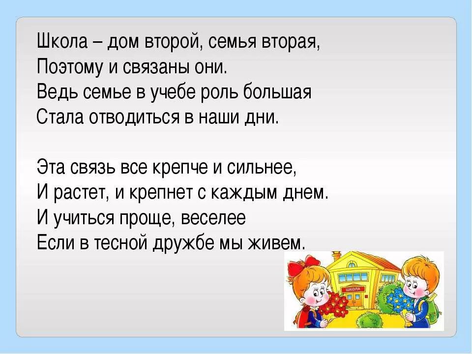 Стих родной школе. Школа наш второй дом стихи. Стихи про школу. Стихи о школьной семье. Школа школа дом второй стих.