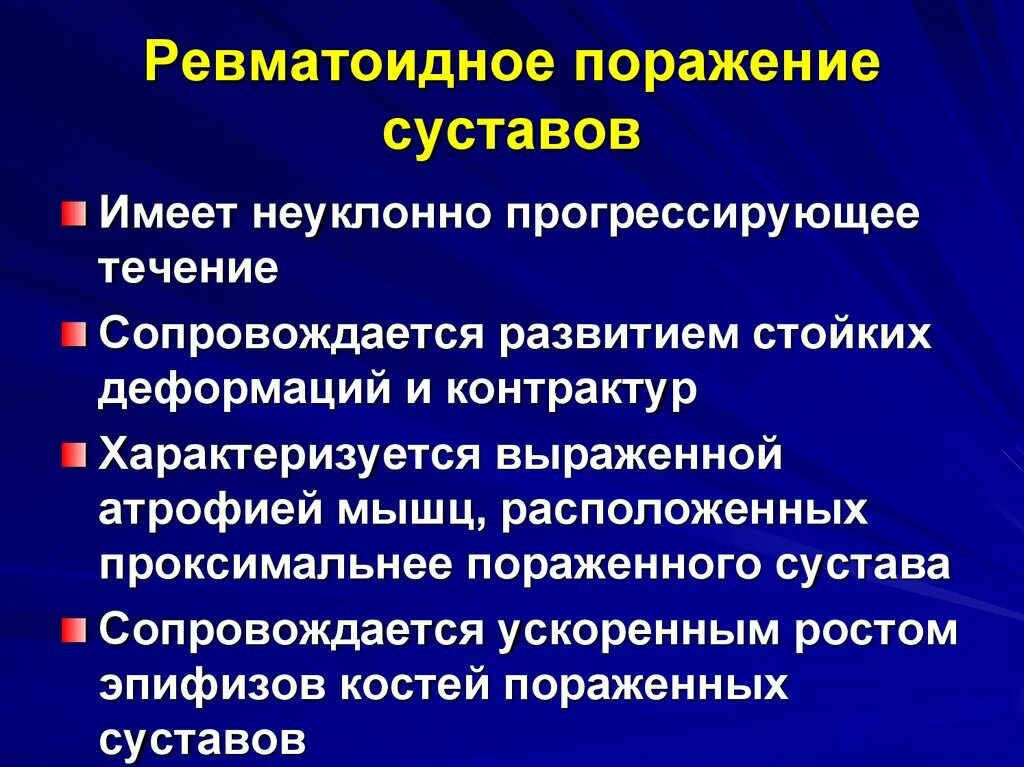 Ревматическое поражение суставов. Ревматоидное поражение суставов. Ревматическое поражение суставов характеризуется. Прогрессирующее течение ревматоидного артрита. Поражения суставов сопровождается.