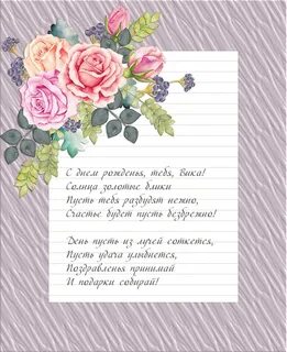 Поздравление с днем рождения вике своими словами
