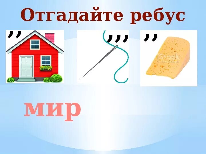 Мир слов 20. Ребус мир. Ребус мир картинка. Ребус "миру мир". Ребус слово мир.