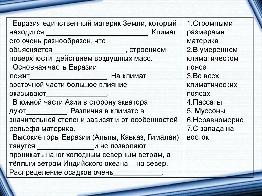 Ветра оказывающие влияние на климат евразии. Климат Евразии. Климат Евразии 7 класс. Климат Евразии презентация. Климат Евразии 7 класс география.