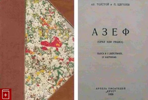 Также толстой