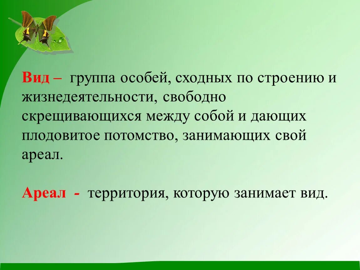 Скрещиваться между собой и давать плодовитое. Вид это группа особей. Группа особей сходных по строению. Биологический вид это группа особей. Вид совокупность особей сходных по строению.