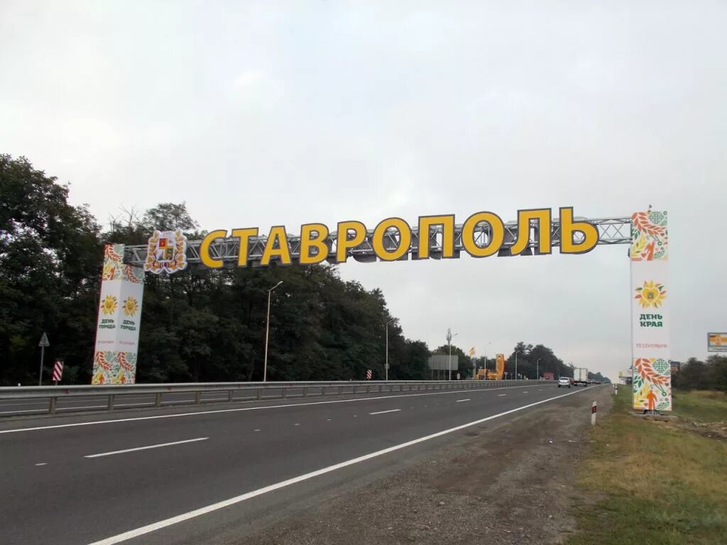 Въездной знак город Ставрополь. Ставрополь въезд в город. Вывеска на въезде. Ставропольский край от москвы