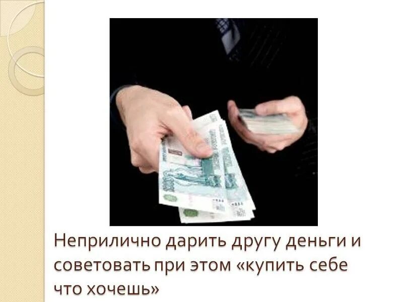 Без должного уважения. Как дать денег другу. Как занять денег у друга. Как дать денег другу. Как дать денег другу.