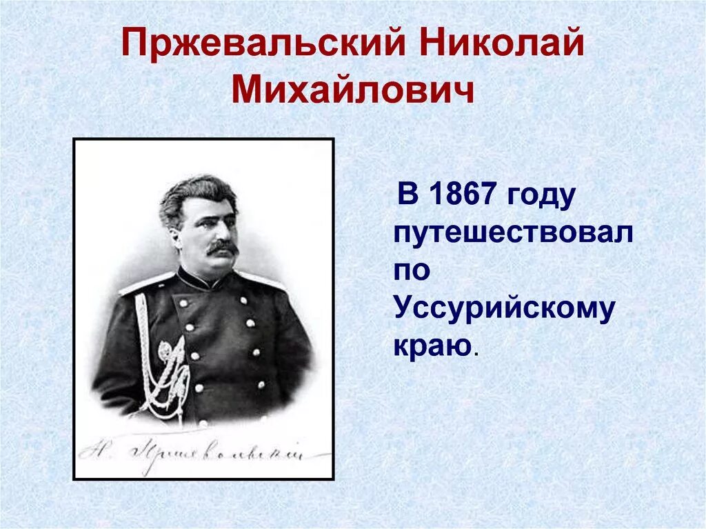 Какой материк открыл пржевальский. Пржевальский 1867 1869 год. Годы путешествий Николая Михайловича Пржевальского.