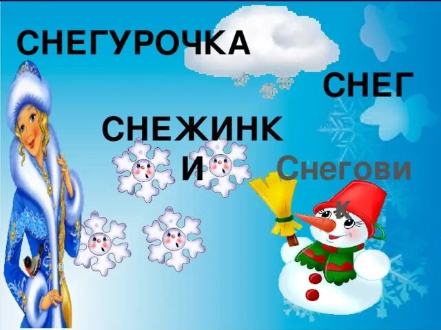 Снежинка Снегурочка Снеговик. Снегурочка со снежинками. Снег и снежинки Снеговик. Снег снеговик снегурочка