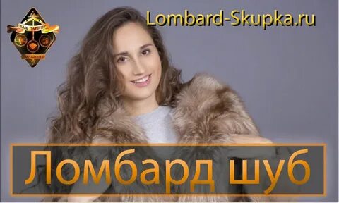Ломбард шуб