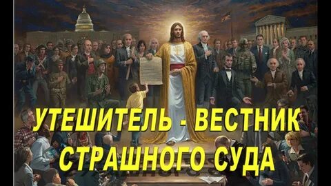 Утешитель