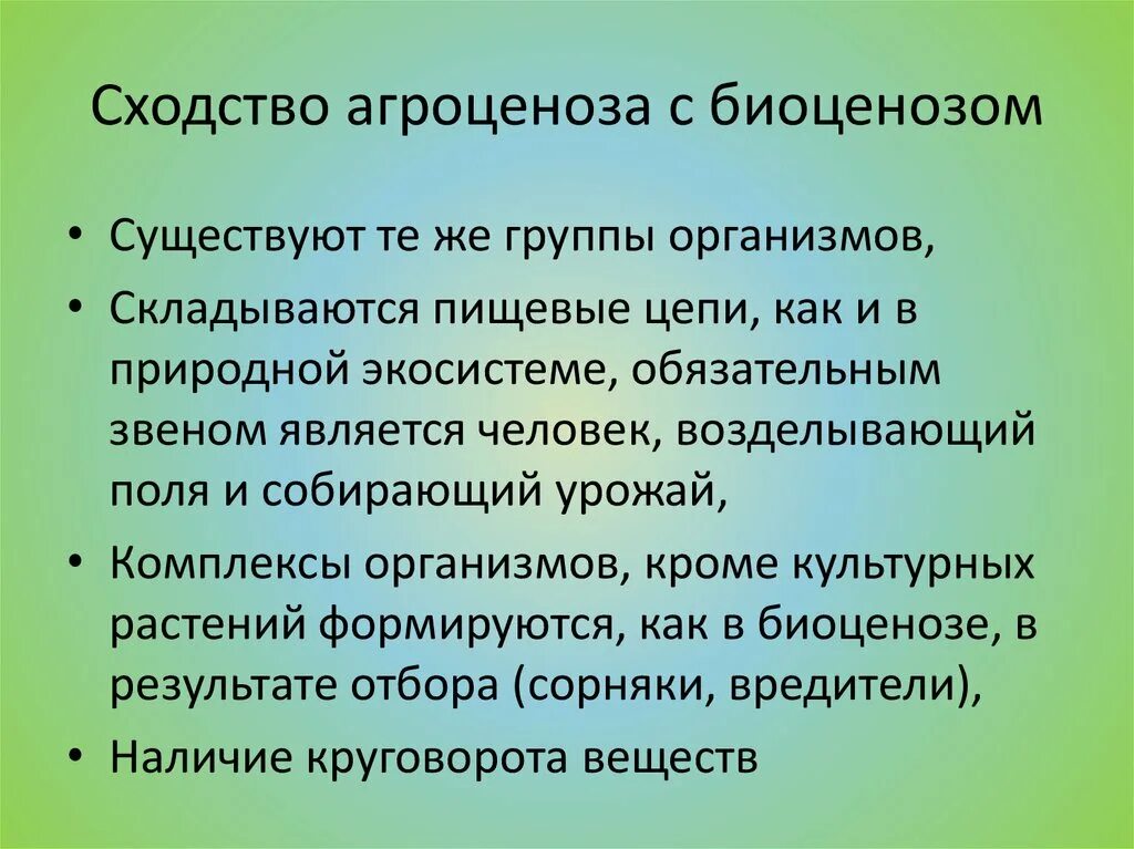 Агроценоз признаки сообществ. Сходства агроценоза и биогеоценоза. Сходства и отличия агроценоза и биоценоза. Агроценоз и биоценоз отличия. Отличие агроценоза от биоценоза.