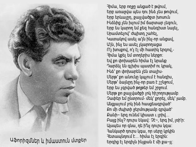 Севак стихи. Паруйр севак стихи на армянском. Паруйр севак стихи на армянском. Паруйр севак стихи на армянском. Паруйр севак поэт.