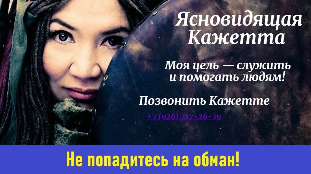 Кажетта ахметжанова предсказания. Кажетта экстрасенс. Ахметжанова ясновидящая. Шарлатанка Голунова.