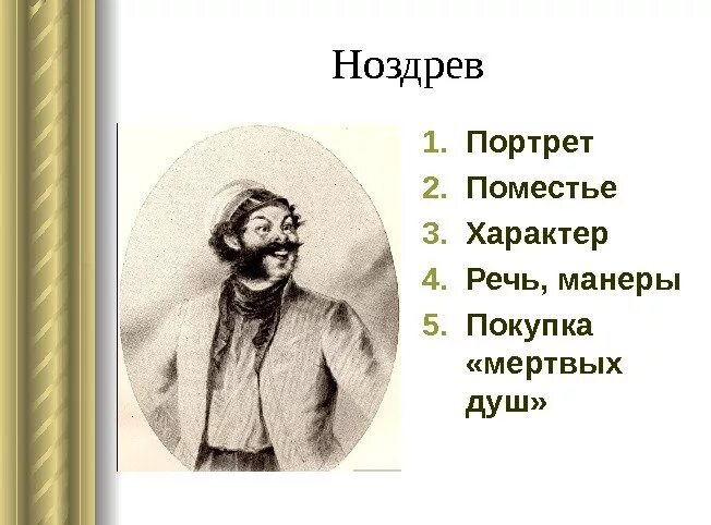 Мертвые души агин ноздрёв. Ноздрев манилов в мертвых душах. Мертвые души чичиков и ноздрев. Ноздрев мертвые души характеристика. Портрет манилов ноздрев.