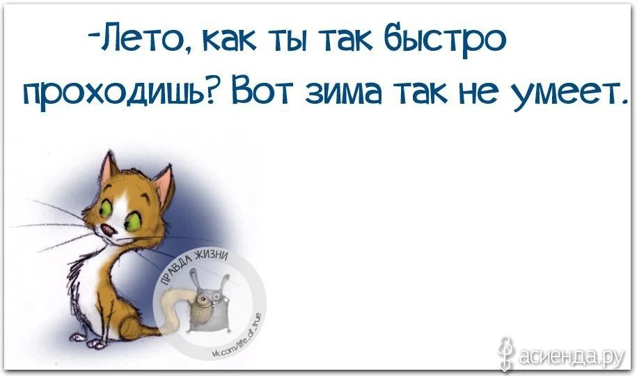Также быстро проходит. Лето проходит быстро. лето так быстро проходит. почему лето быстро проходит. вот и июль прошел.