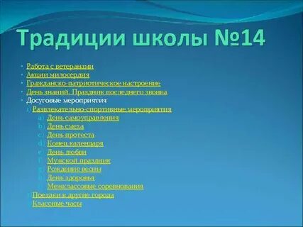 Обычаи в школе