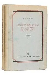 Струве история древнего востока