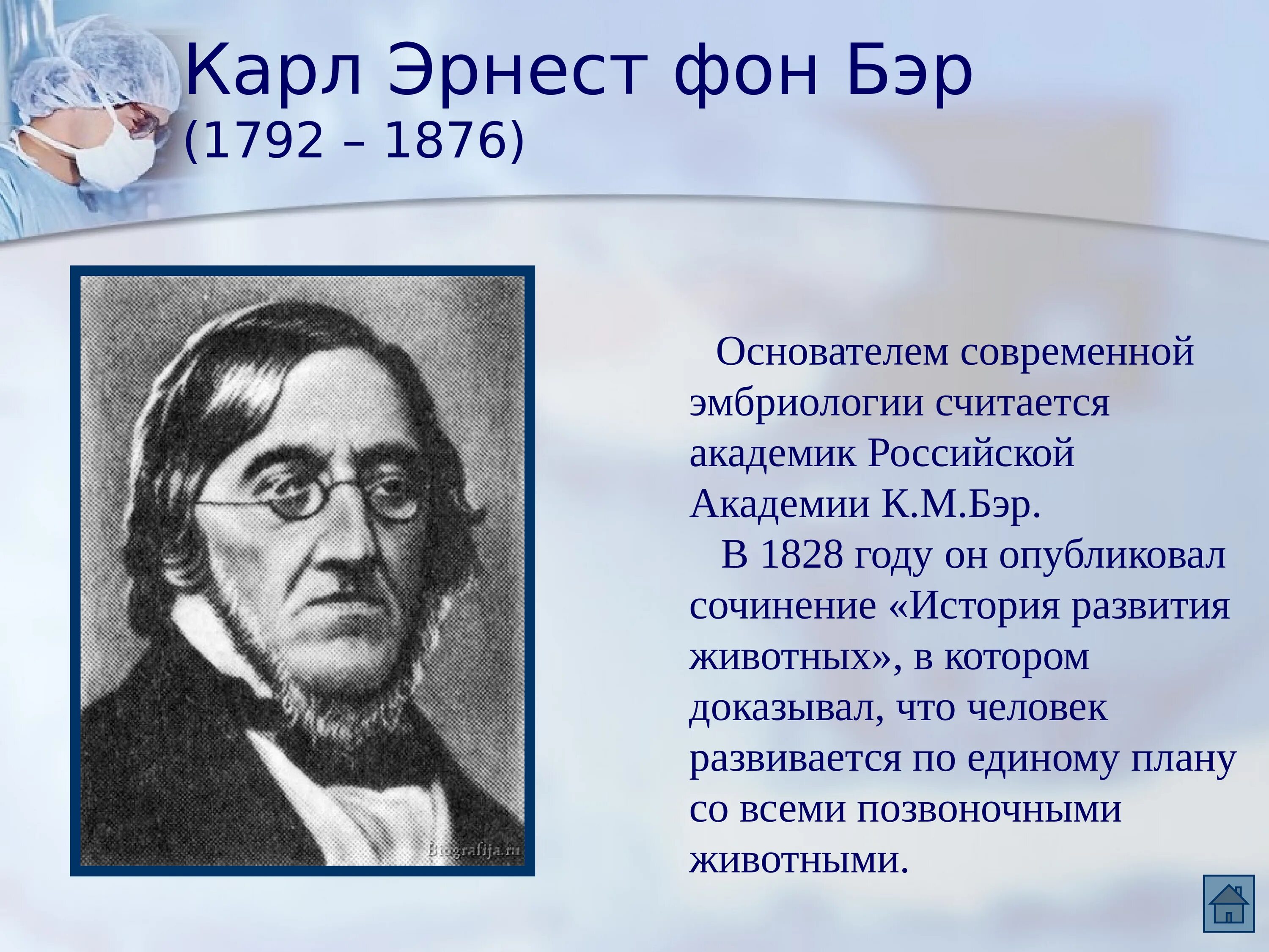 Основатель эмбриологии