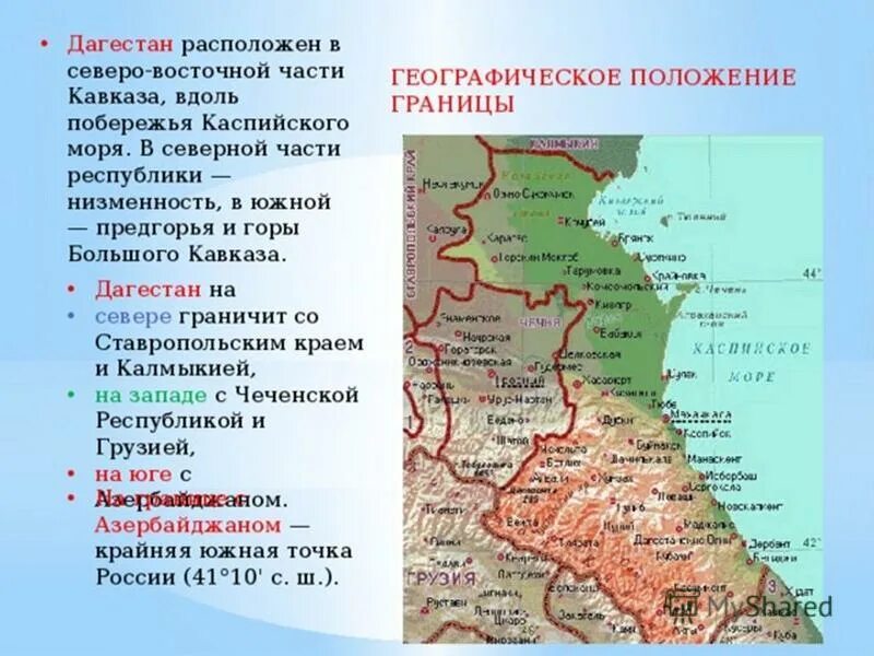 Географическое положение кавказских гор в россии. Географическое положение Дагестана. Каспийское море граничит с Дагестаном?карта. Географическое расположение Дагестана. Карта Дагестана побережье Каспийского моря.