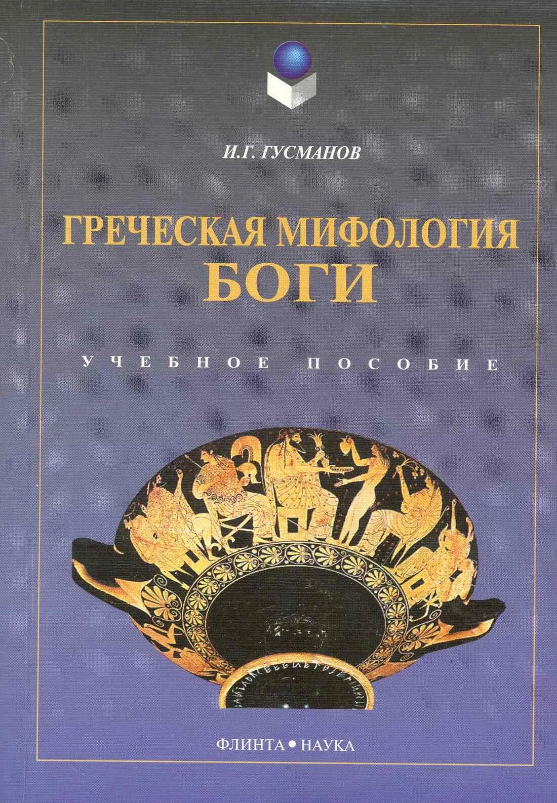 Мифы истории книги. Греческая мифология боги гусманов. Греческая мифология боги книга. Боги и мифы современных знаний книга.