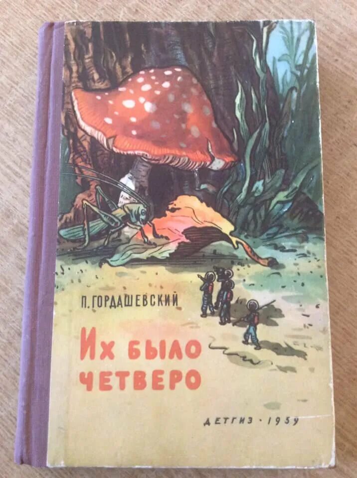 Съесть четверо. Гордашевский их было четверо книга. Гордашевский их было четверо 1959. Петра Гордашевского «их было четверо». Четверо из России.