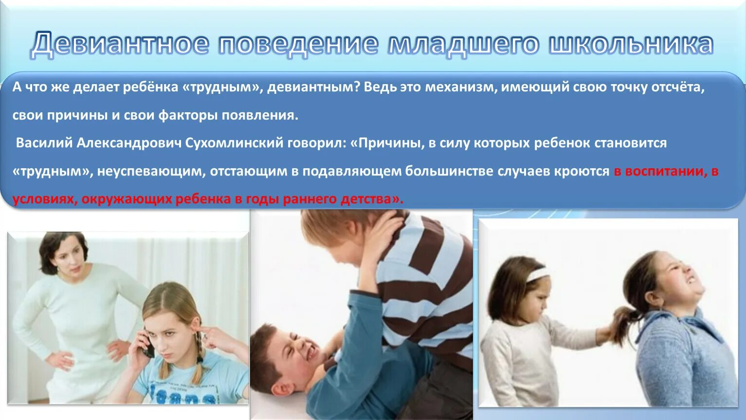 Девиа́нтное поведе́ние. Девиантное поведение младшего школьника. Девиантные дети это. Девиантное поведение дошкольников. Причины девиантного поведения.