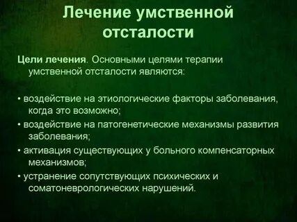 Легкая отсталость