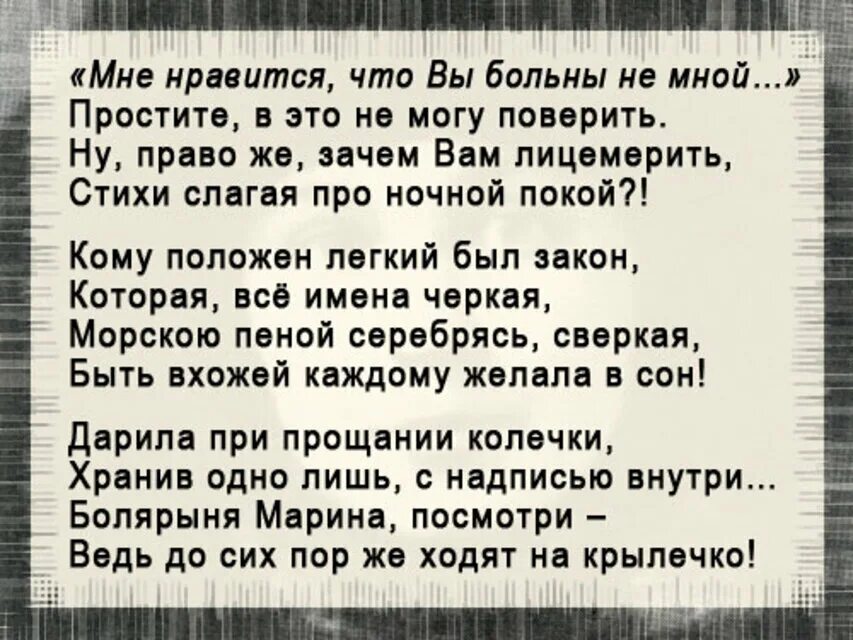 Смысл мне нравится что вы больны. Стих мне нравится что вы больны не. стих вы больны не мной. стих мне кажется что вы больны не мной. мне нравится что выболны не мной.