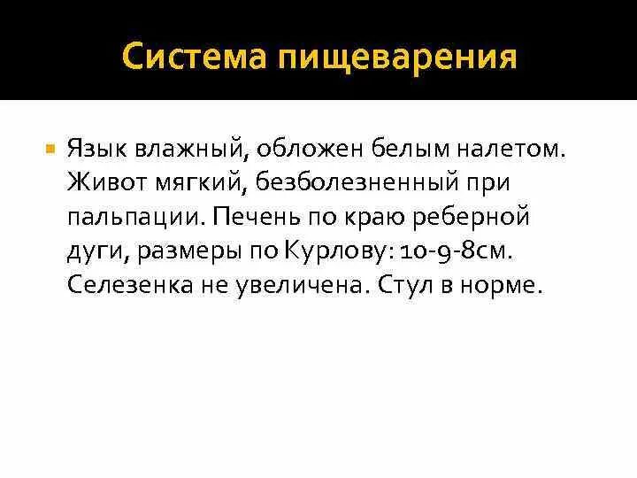 Печень по краю реберной дуги. Живот мягкий безболезненный при пальпации. Живот пальпаторно мягкий, безболезненный.