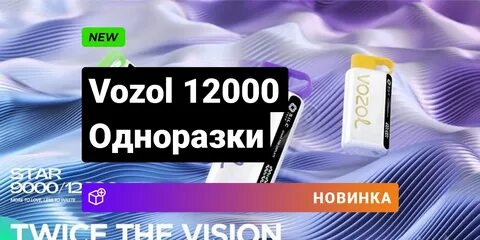 Vozol электронная отзывы