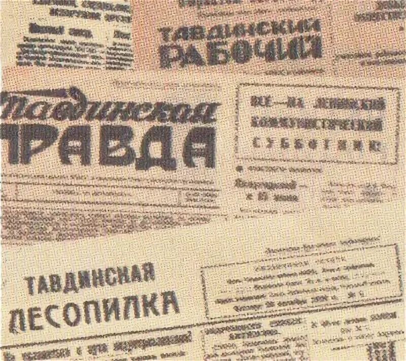 Газеты тавды. Последние номера газеты тавдинская правда. Газета светлый путь нижняя тавда. Газеты тавды. Светлый путь багаевская газета архив.