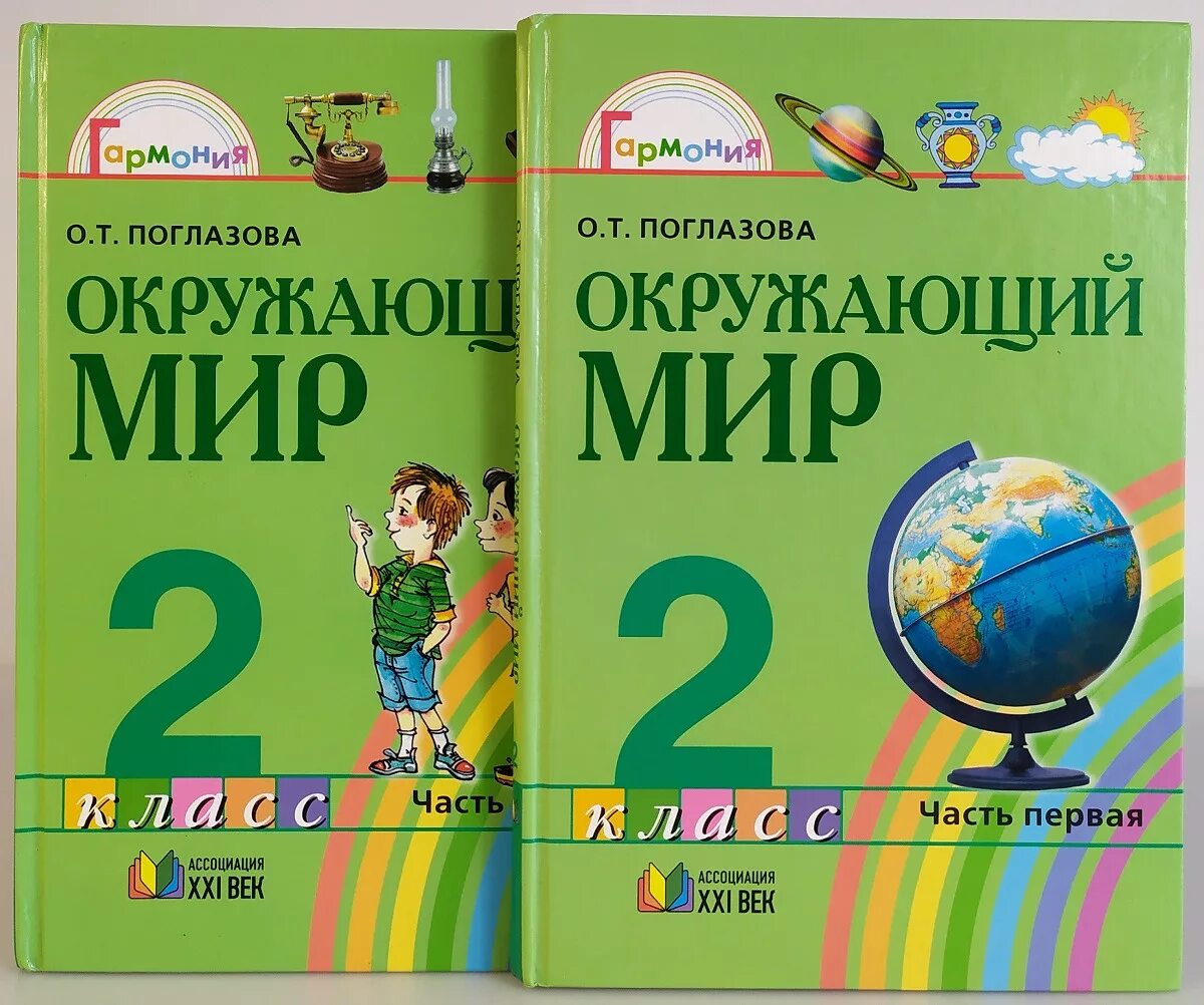 Поглазова окр мир. О. Т. Поглазова, н. и. Ворожейкина, в. д. Шилин. Окружающий мир.. УМК Гармония окружающий мир учебники. Окружающий мир. Авторы: Поглазова о.т., Ворожейкина н.и., Шилин в.д.. О.Т. Поглазова “окружающий мир“ УМК.