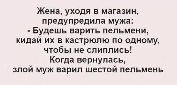 Жена просит уйти. Анекдот про пельмени и мужа. Анекдот про жену и пельмени. Шутки и приколы про пельмени. Анекдот про мужика и пельмени.