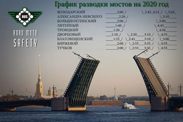 Во сколько разводятся мосты. График развода мостов в Санкт-Петербурге 2021. Развод мостов в Санкт-Петербурге 2021. Развод мостов СПБ 2022. Мосты Санкт-Петербурга график 2021.