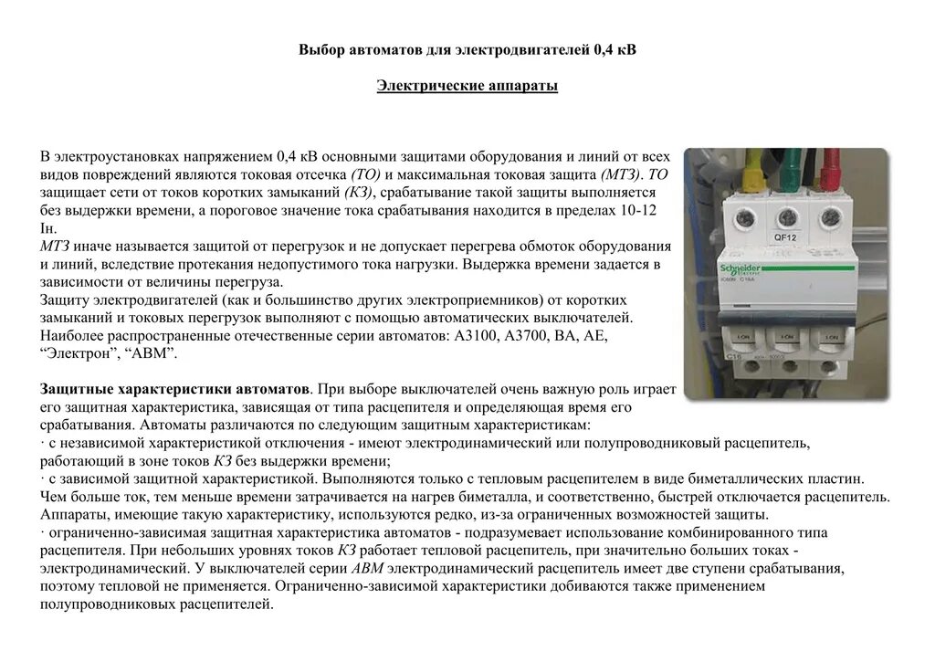 Выбор аппарата. Выбор уставок автоматических выключателей 0.4 кв. типы автоматических выключателей 0.4 кв. типы автоматических выключателей для электродвигателей. выбор автоматических выключателей для эл.двигателей.