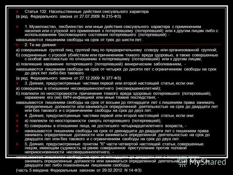 ст 131 ук рф. статья 132. ч 4 ст 132 ук рф. статья 132 ук рф срок. 132 ч.
