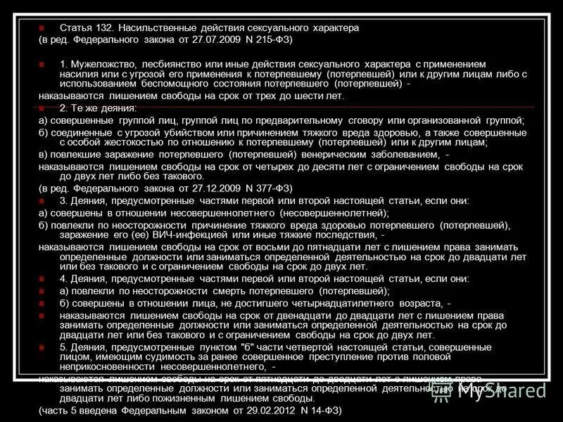 Мужеложство ук рф. Насильственные действия. Статья 132. Мужеложство это в уголовном праве. Мужеложство статья УК РФ.