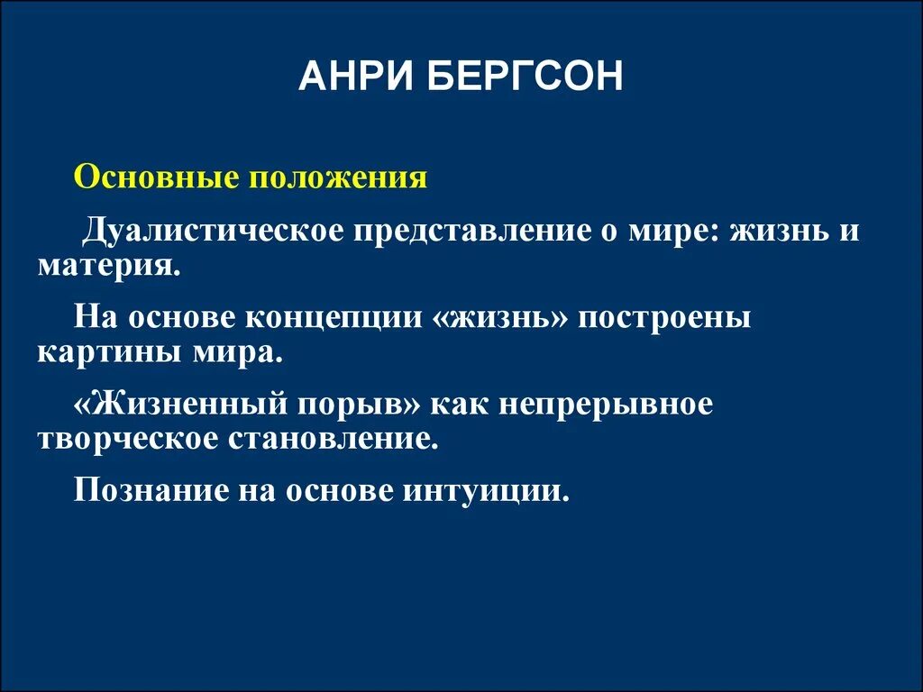 Бергсон творческая эволюция. Анри Бергсон иррационализм. Анри Бергсон философия творческая Эволюция. Философские концепции Бергсона. Основные идеи Бергсона.