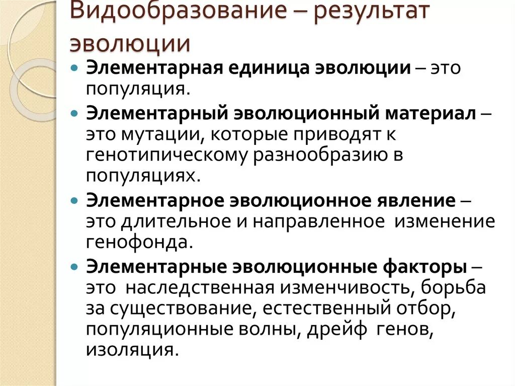 Элементарной единицей ткани является. Элементарный эволюционный материал. Видообразование. Факторы эволюции видообразование. Видообразование результат эволюции.