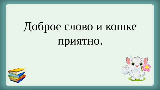 Доброе слово будет приятно