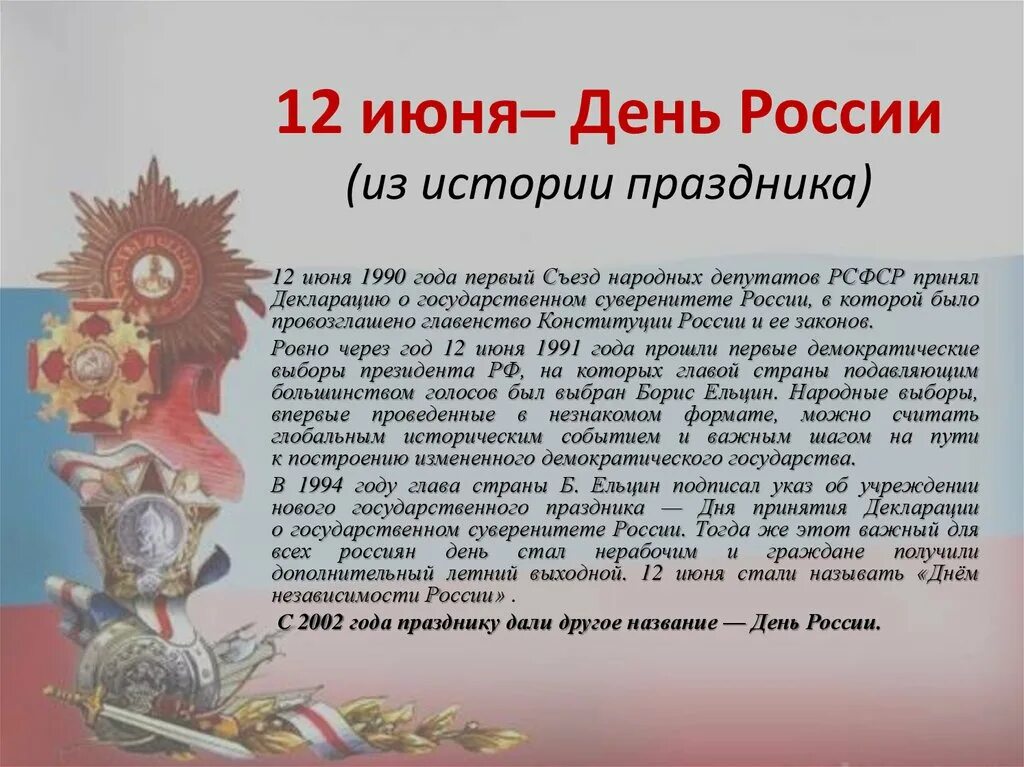 Знаменательный значение. С днём России 12 июня. День России история праздника. 12 Июня день России история. Рассказ о празднике день России.