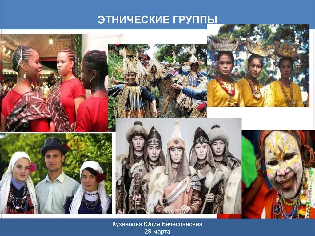 Разные культуры. Культурное наследие этнической группы. Культурное наследие этнической группы. Этнические группы. Культурное наследие этнической группы.