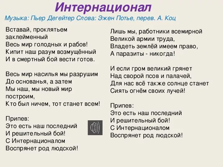 Песня кипит. Интернационал текст. Интернациональн текст. Интернационал гимн текст. Слова песни интернационал.