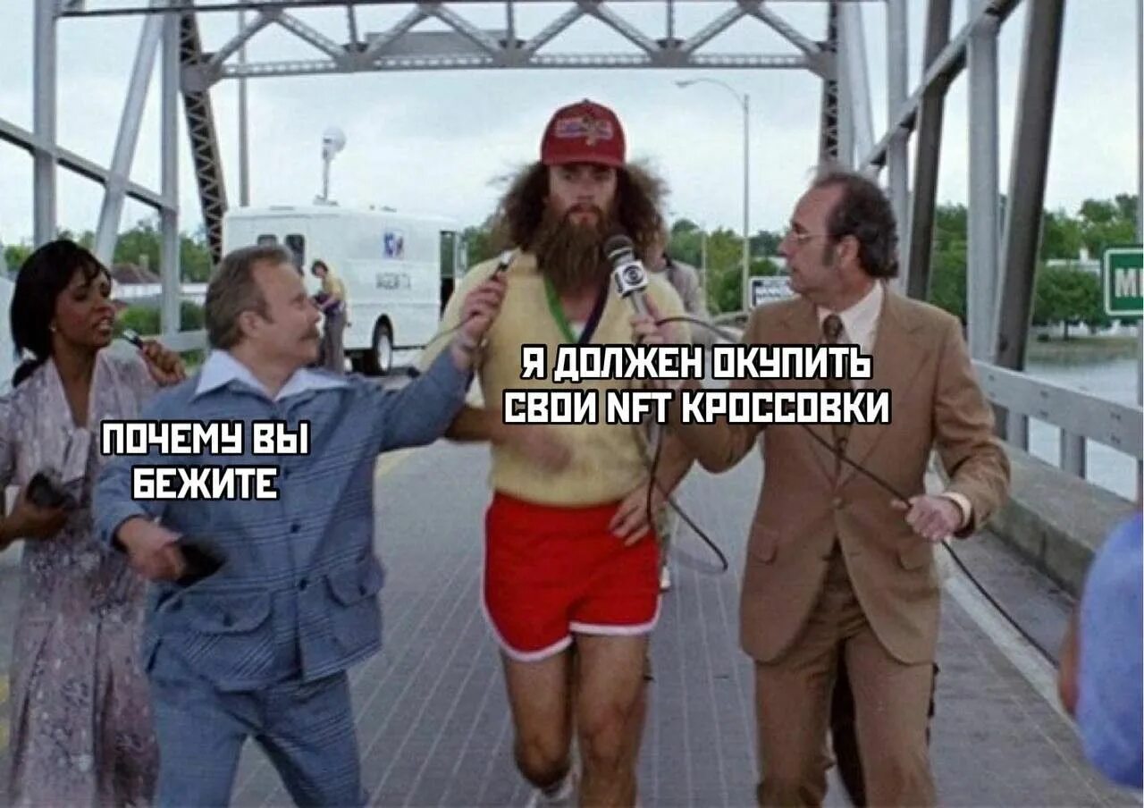 Почему то ты бежишь