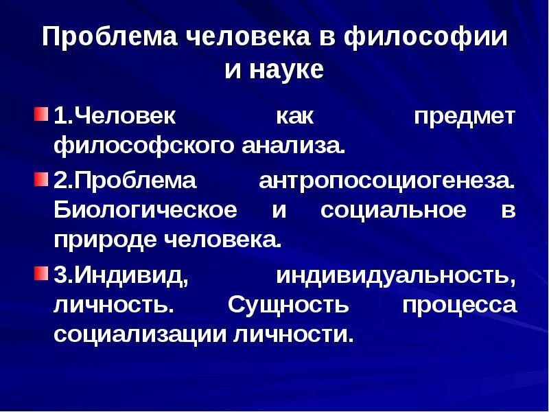 Проблема человека и человеческого. Проблема человека в философии. Проблема человека в философии и науке. Философские проблемы человека. Человек как проблема философии.