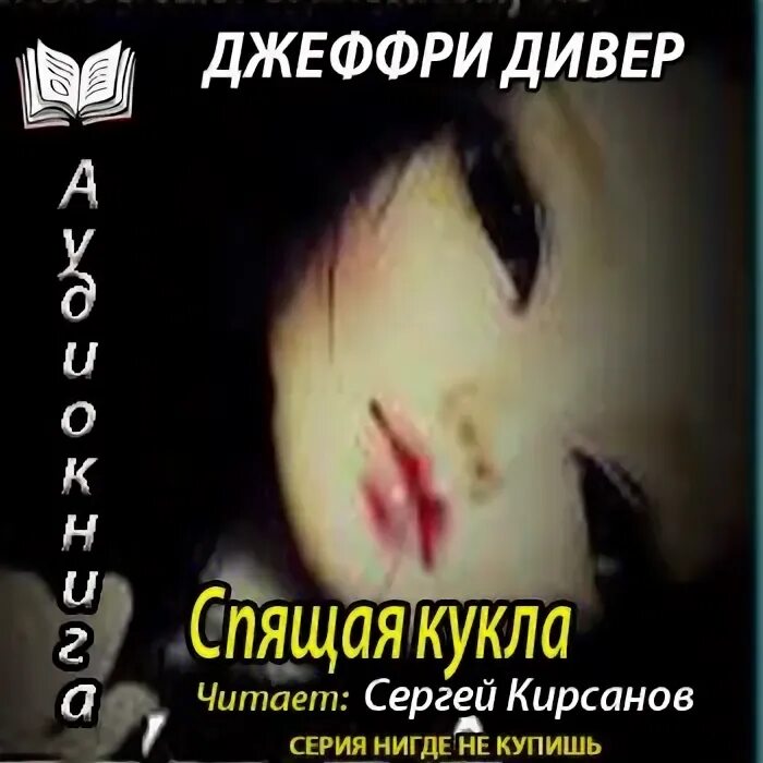 Слушать аудиокнигу джеффри дивер. Джеффри Дивер книги.