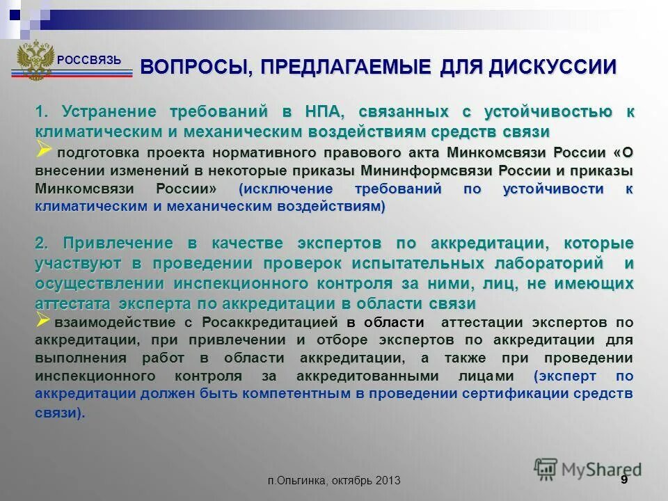 Аккредитацию обязаны. Подготовка проекта НПА. Лаборатории в области обязательного подтверждения соответствия. Нормативно правовые акты в Германии. НПА здравоохранения.