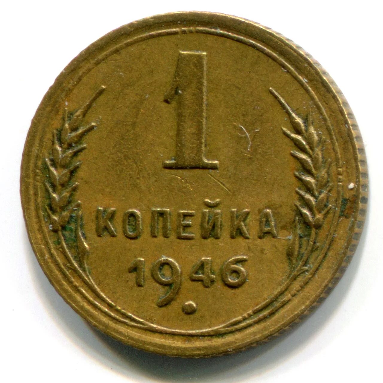 Монета 1 копейка. 1 Копейка СССР 1921. 1 Копейка СССР 1961. Монета 1 копейка 1946 год.