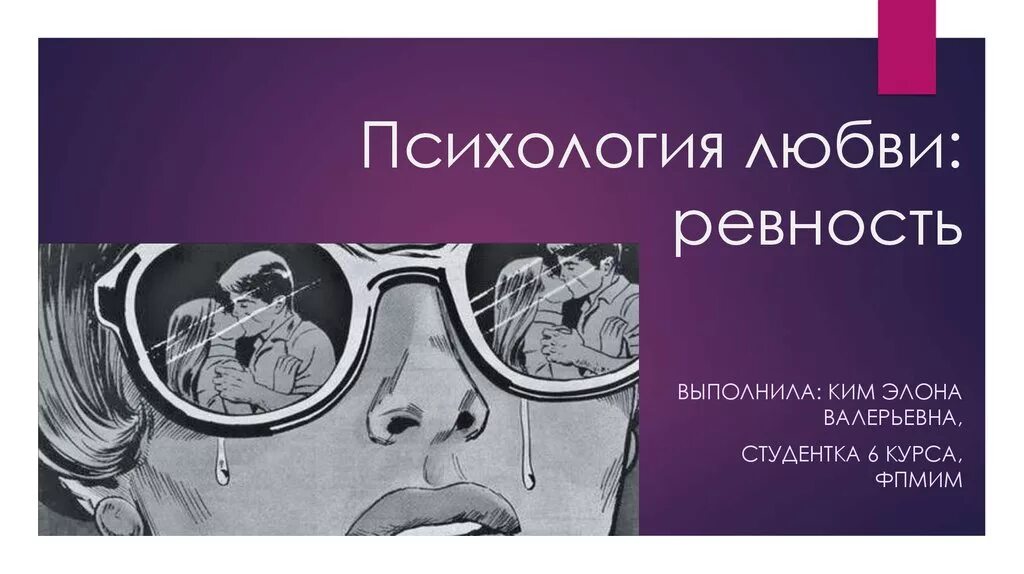 Любовная ревность. Ревность в психологии. Психология любви. Ревность для презентации. Влюбленность психология.