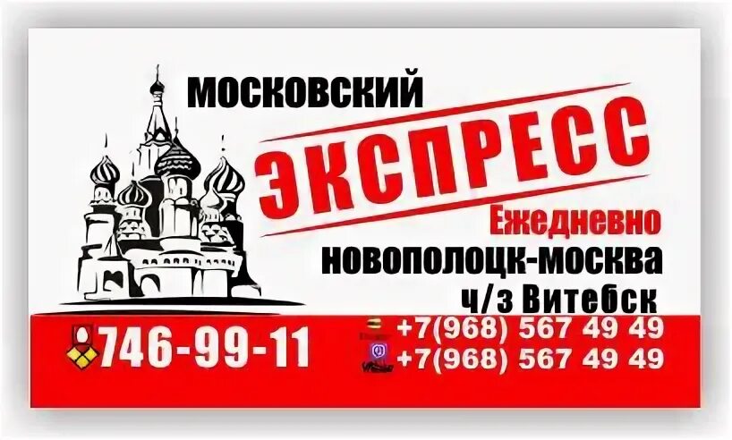 Москва полоцк